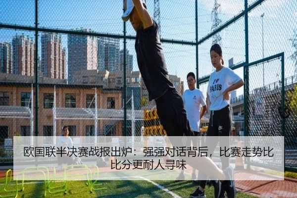 欧国联半决赛战报出炉：强强对话背后，比赛走势比比分更耐人寻味